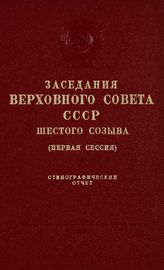 Заседания Верховного Совета СССР 6-го созыва, первая сессия (23-25 апреля 1962 г.) : стенографический отчет. - 1962.