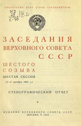 Заседания Верховного Совета СССР 6-го созыва, шестая сессия (1-2 октября 1965 г.) : стенографический отчет. - 1965.