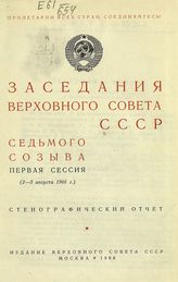 Заседания Верховного Совета СССР 7-го созыва, первая сессия (2-3 августа 1966 г.) : стенографический отчет. - 1966.