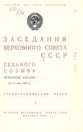 Заседания Верховного Совета СССР 7-го созыва, четвертая сессия (25-27 июня 1968 г.) : стенографический отчет. - 1968.