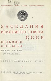 Заседания Верховного Совета СССР 7-го созыва, пятая сессия (10-13 декабря 1968 г.) : стенографический отчет. - 1969.