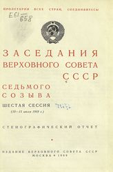 Заседания Верховного Совета СССР 7-го созыва, шестая сессия (10-11 июля 1969 г.) : стенографический отчет. - 1969.