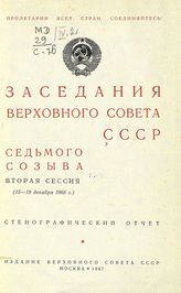 Заседания Верховного Совета СССР 7-го созыва, вторая сессия (15-19 декабря 1966 г.) : стенографический отчет. - 1966.