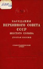 Заседания Верховного Совета СССР 6-го созыва, третья сессия (16-19 декабря 1963 г.) : стенографический отчет. - 1964.