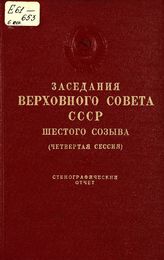 Заседания Верховного Совета СССР 6-го созыва, четвертая сессия (13-15 июля 1964 г.) : стенографический отчет. - 1964.