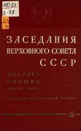 Заседания Верховного Совета СССР 6-го созыва, седьмая сессия (7-9 декабря 1965 г.) : стенографический отчет. - 1966.