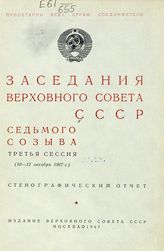 Заседания Верховного Совета СССР 7-го созыва, третья сессия (10-12 октября 1967 г.) : стенографический отчет. - 1967.