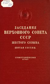Заседания Верховного Совета СССР 6-го созыва, пятая сессия (9-11 декабря 1964 г.) : стенографический отчет. - 1965.