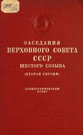 Заседания Верховного Совета СССР 6-го созыва, вторая сессия (10-13 декабря 1962 г.) : стенографический отчет. - 1963.