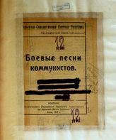 Боевые песни коммунистов. - Киев, 1919.