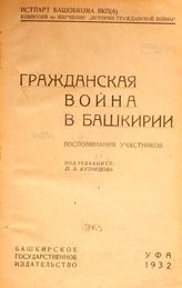 Гражданская война в Башкирии : воспоминания участников. - Уфа, 1932.