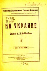 Подвойский Н. И. На Украине. Статьи Н. И. Подвойского. - Киев, 1919.