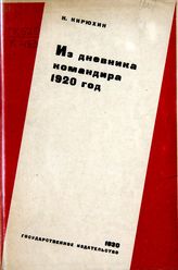 Кирюхин Н. И. Из дневника командира. (1920 год). - М. ; Л., 1930.