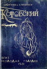 Сибиряков С. Г. Григорий Иванович Котовский. - [М.], 1931.