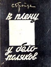 Бройде С. О. В плену у белополяков. - [М., 1933]. 