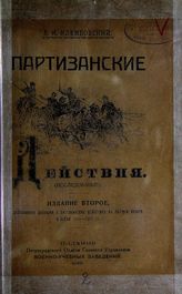 Клембовский В. Н. Партизанские действия : (исследование). - Пг., 1919.