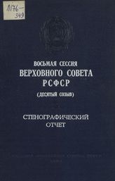 Восьмая сессия Верховного Совета РСФСР 10-го созыва, (6 января 1984 г.) : стенографический отчет. - 1984.