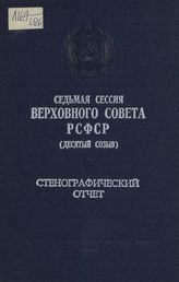 Седьмая сессия Верховного Совета РСФСР 10-го созыва, (24 июня 1983 г.) : стенографический отчет. - 1983.