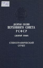 Десятая сессия Верховного Совета РСФСР 10-го созыва, (5-6 декабря 1984 г.) : стенографический отчет. - 1985.