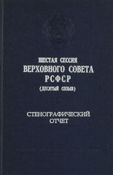 Шестая сессия Верховного Совета РСФСР 10-го созыва, (30 ноября-1 декабря 1982 г.) : стенографический отчет. - 1983.