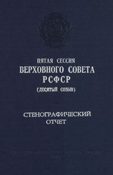 Пятая сессия Верховного Совета РСФСР 10-го созыва, (13-14 июля 1982 г.) : стенографический отчет. - 1982.