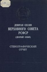 Девятая сессия Верховного Совета РСФСР 10-го созыва, (19-20 июня 1984 г.) : стенографический отчет. - 1984.