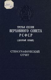 Третья сессия Верховного Совета РСФСР 10-го созыва, (7-8 июля 1981 г.) : стенографический отчет. - 1981.