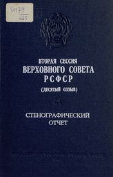 Вторая сессия Верховного Совета РСФСР 10-го созыва, (19-20 ноября 1980 г.) : стенографический отчет. - 1981.