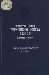 Четвертая сессия Верховного Совета РСФСР 10-го созыва, (1-2 декабря 1981 г.) : стенографический отчет. - 1982.