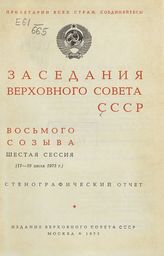 Заседания Верховного Совета СССР 8-го созыва, шестая сессия (17-19 июля 1973 г.) : стенографический отчет. - 1973.