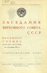 Заседания Верховного Совета СССР 8-го созыва, пятая сессия (18-19 декабря 1972 г.) : стенографический отчет. - 1973. 