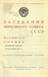 Заседания Верховного Совета СССР 8-го созыва, четвертая сессия (19-20 сентября 1972 г.) : стенографический отчет. - 1972.
