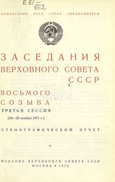 Заседания Верховного Совета СССР 8-го созыва, третья сессия (24-26 ноября 1971 г.) : стенографический отчет. - 1972.