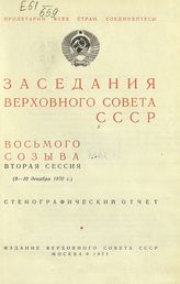 Заседания Верховного Совета СССР 8-го созыва, вторая сессия (8-10 декабря 1970 г.) : стенографический отчет. - 1971.