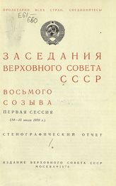 Заседания Верховного Совета СССР 8-го созыва, первая сессия (14-15 июля 1970 г.) : стенографический отчет. - 1970.