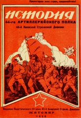 История 44-го артиллерийского полка 44-ой Киевской стрелковой дивизии. - Житомир, 1928. 