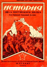 История 130-го стрелкового Богунского полка 44-ой Киевской стрелковой дивизии. - Житомир, 1928.