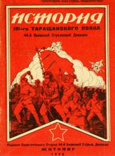 История 131-го стрелкового Таращанского полка 44-ой Киевской стрелковой дивизии. - Житомир, 1928.