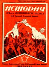 История 132-го стрелкового Донецкого полка (б. 41-й дивизии) 44-ой Киевской стрелковой дивизии. - Житомир, 1928. 