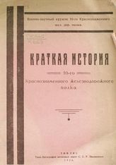 Краткая история 10-го Краснознаменного железнодорожного полка. - Тифлис, 1926.