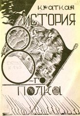 Краткая история 8-го полка. - [Феодосия, 1932].