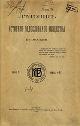 Летопись Историко-родословного общества в Москве. - М., 1905-1915