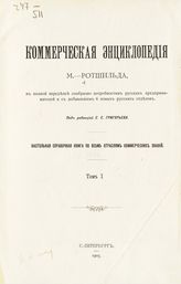 Ротшильд М. А. Коммерческая энциклопедия М. Рошильда, в полной переделке сообразно потребностям русских предпринимателей и с добавлением 6 новых русских отделов : настольная справочная книга по всем отраслям коммерческих знаний. -  СПб., 1905.