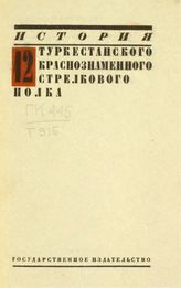 История 12 Туркестанского краснознаменного стрелкового полка. - М. ; Л., 1928.