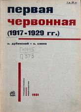 Первая червонная. 1917-1929. -  [М.], 1931.