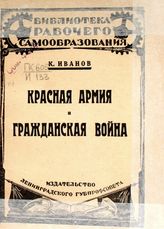 Иванов К. Красная армия и гражданская война. - Л., 1926.