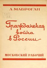 Мавроган А. К. Гражданская война в России (1918-1920 гг.). - М. ; Л.,1927.