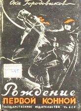 Городовиков О. И. Рождение первой конной. - Ташкент, 1935.