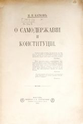 Катков М. Н. О самодержавии и конституции. - М., 1905.