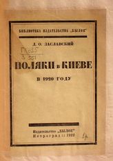 Заславский Д. О. Поляки в Киеве в 1920 году. - Пг., 1922. - (Библиотека издательства "Былое").